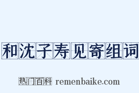 和沈子寿见寄组词是什么意思的图片